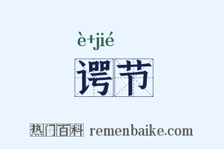 谔节是什么意思的图片